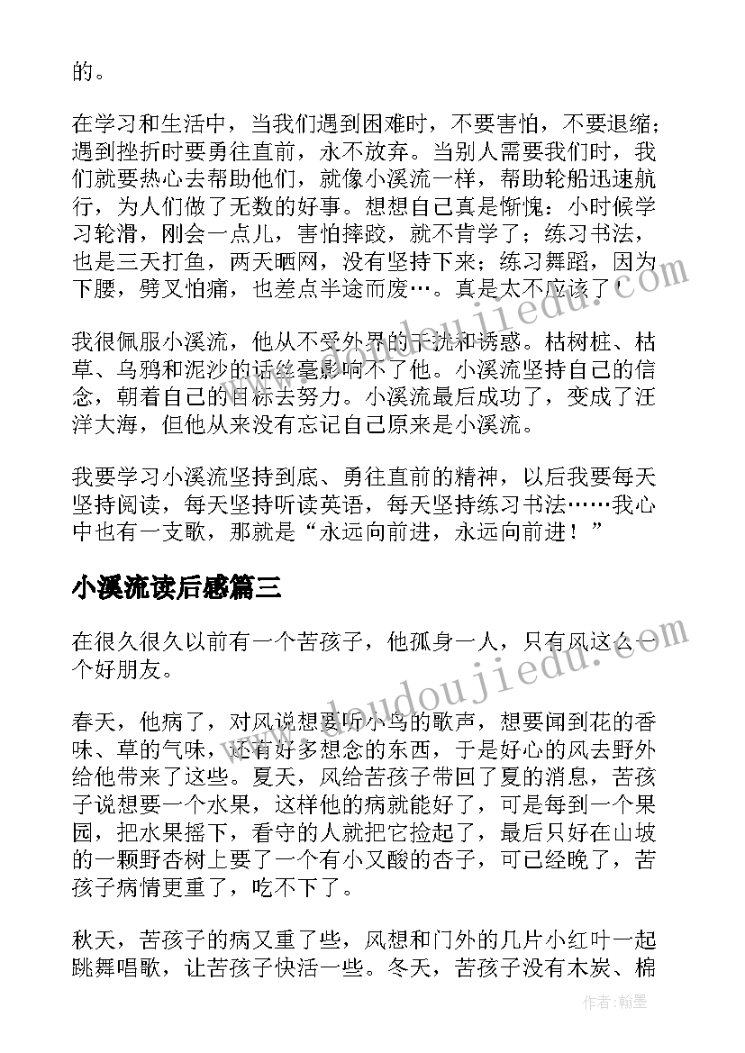 2023年小溪流读后感(精选5篇)