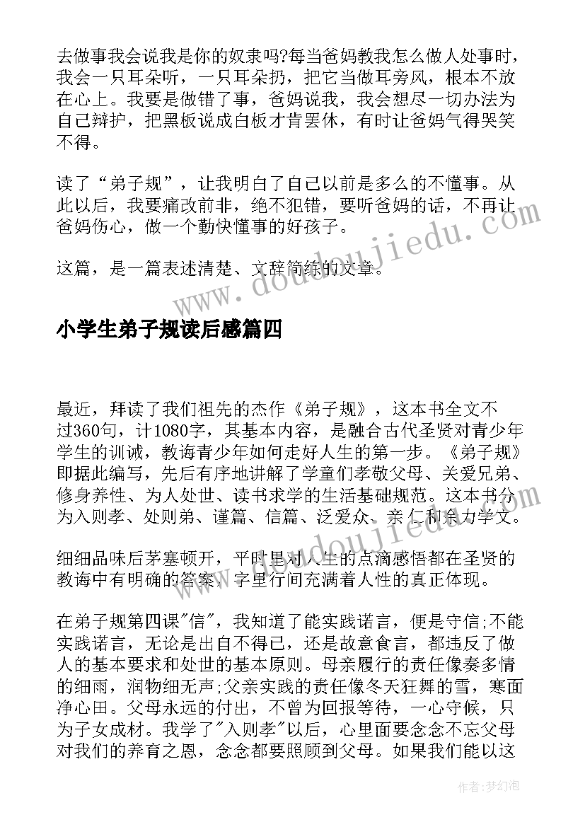 2023年小学生弟子规读后感(优质10篇)