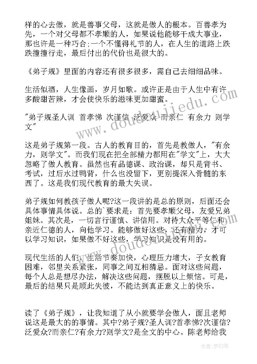 2023年小学生弟子规读后感(优质10篇)