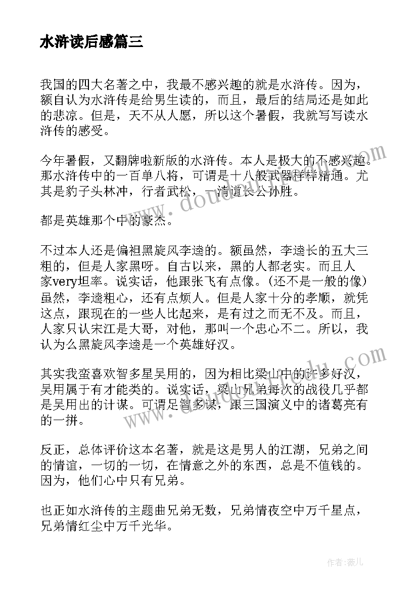 2023年水浒读后感(精选7篇)