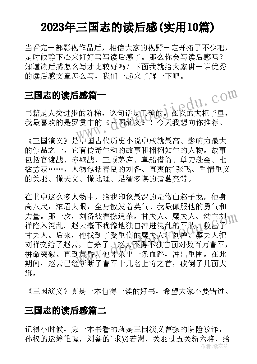 2023年三国志的读后感(实用10篇)