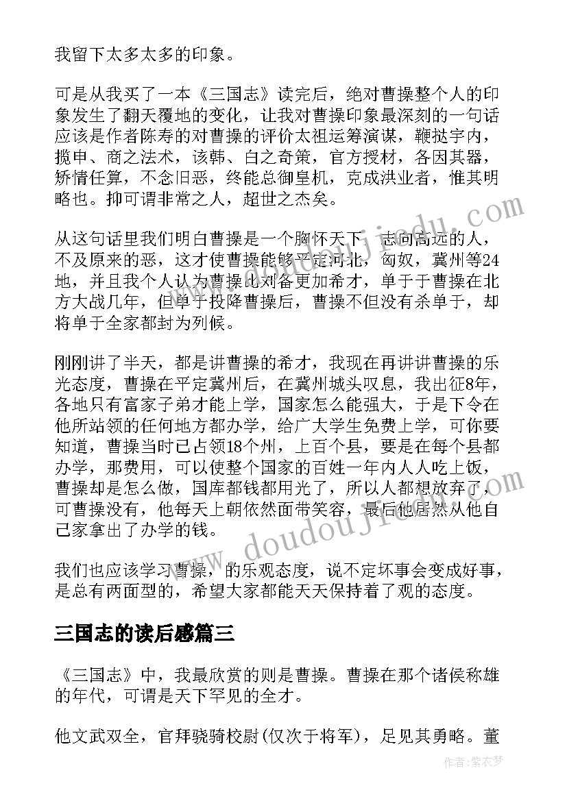 2023年三国志的读后感(实用10篇)