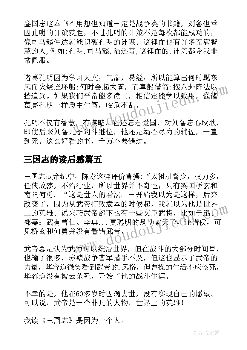 2023年三国志的读后感(实用10篇)