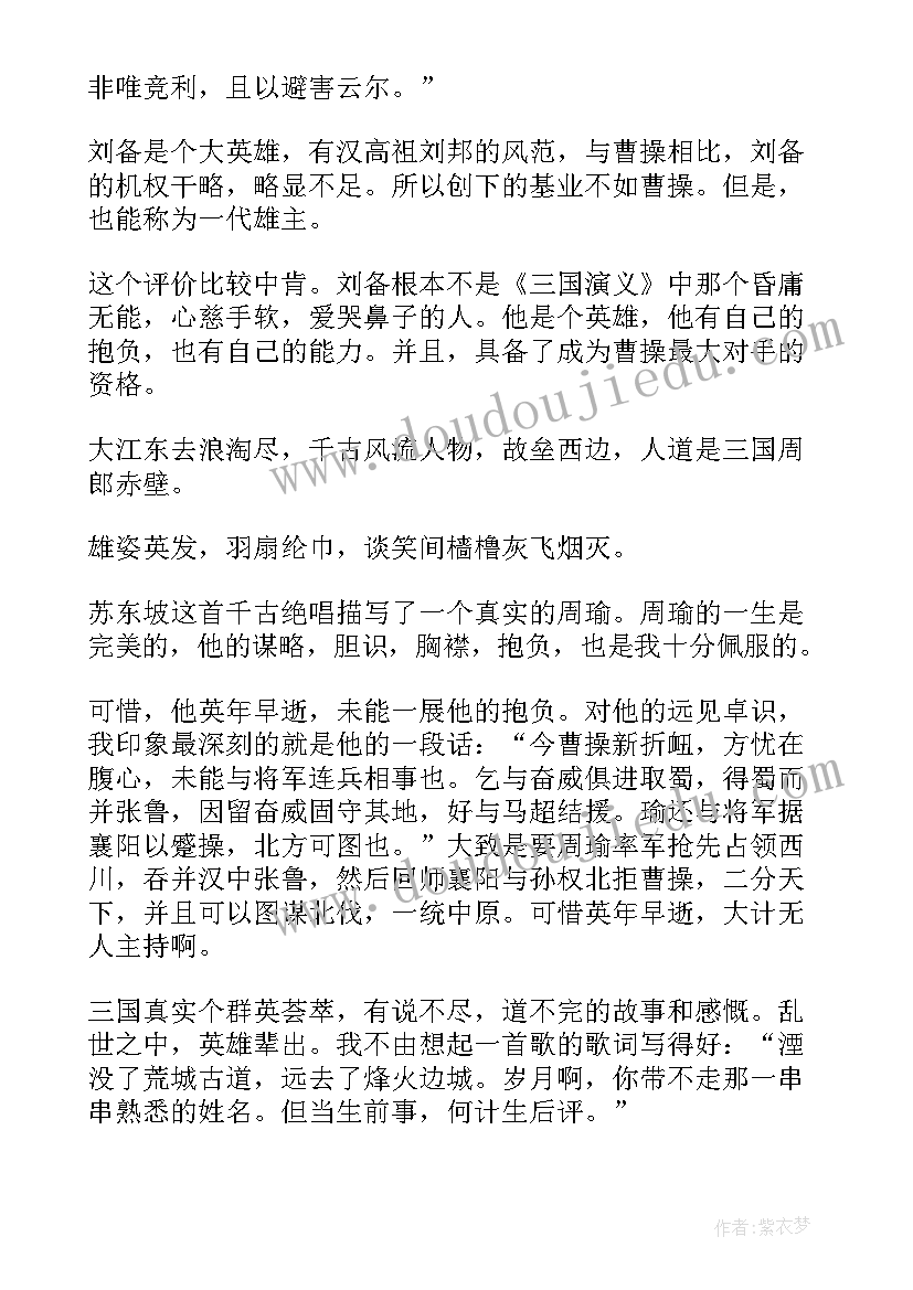 2023年三国志的读后感(实用10篇)