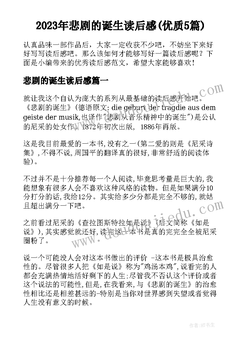 2023年悲剧的诞生读后感(优质5篇)