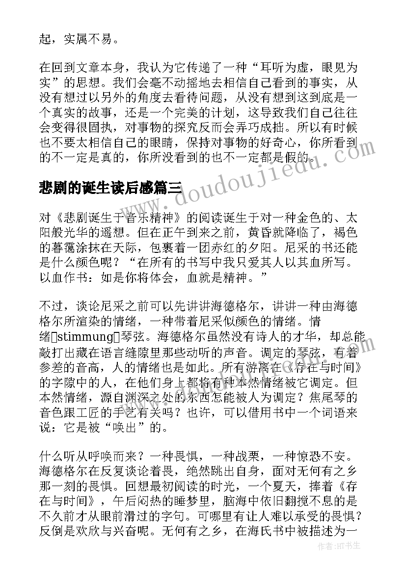 2023年悲剧的诞生读后感(优质5篇)