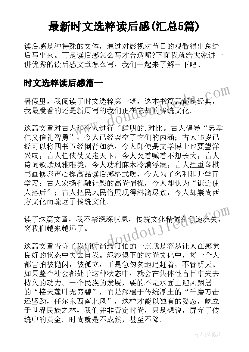 最新时文选粹读后感(汇总5篇)