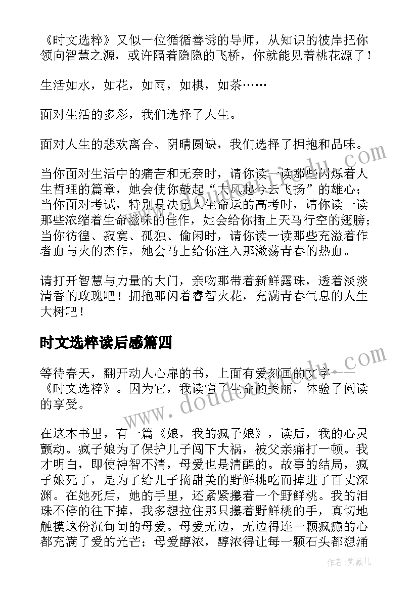 最新时文选粹读后感(汇总5篇)