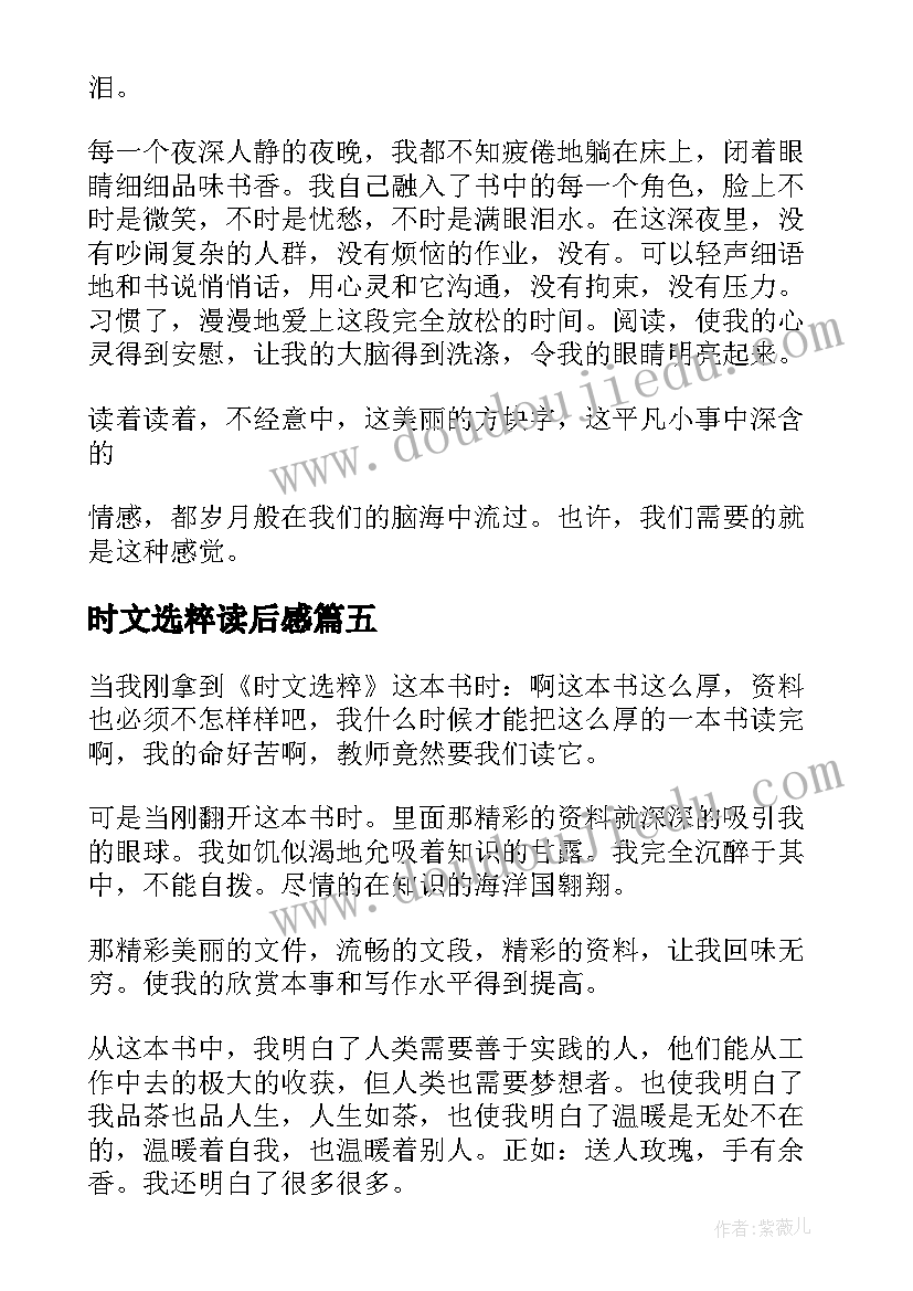 最新时文选粹读后感(汇总5篇)