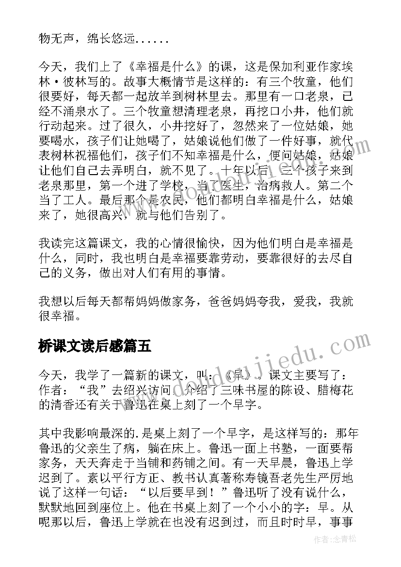 桥课文读后感(优秀7篇)