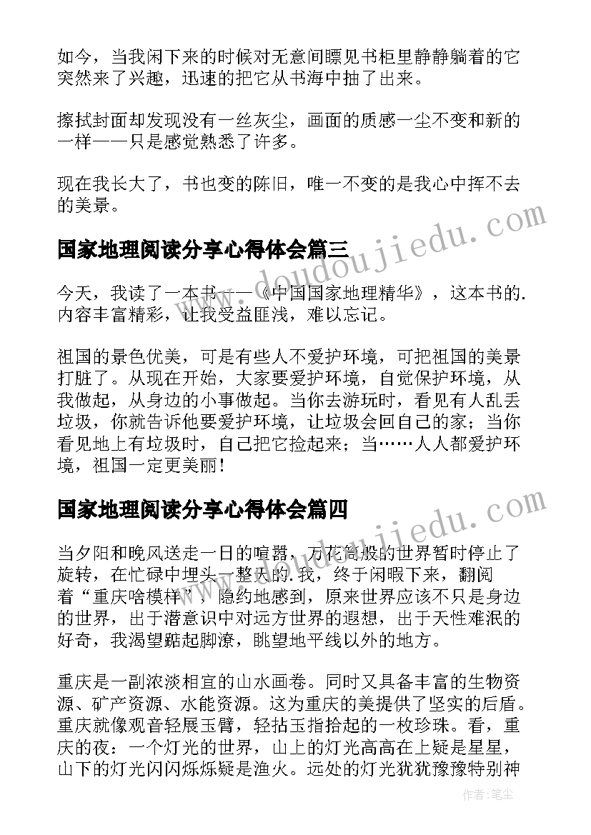 2023年国家地理阅读分享心得体会 中国国家地理的读后感(汇总5篇)