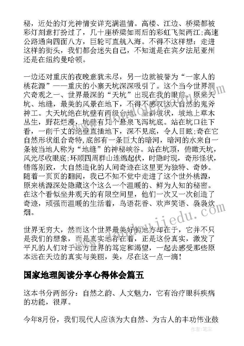 2023年国家地理阅读分享心得体会 中国国家地理的读后感(汇总5篇)