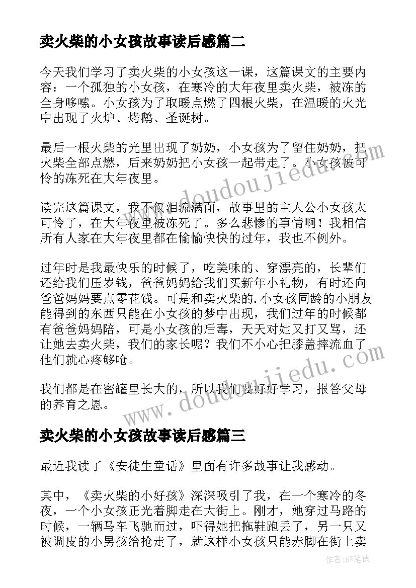 卖火柴的小女孩故事读后感(通用5篇)