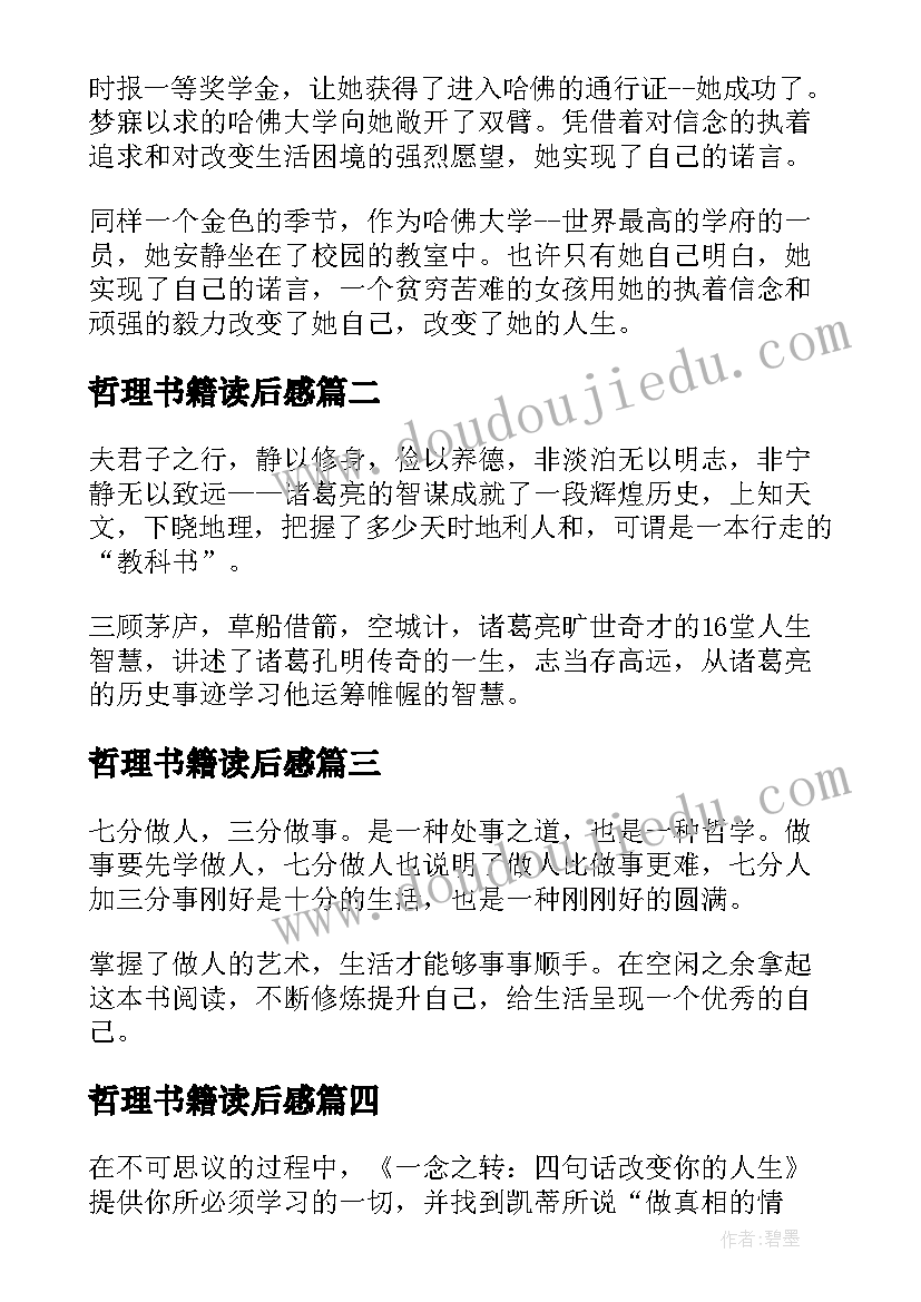 哲理书籍读后感 人生哲理的书籍读后感(优秀5篇)