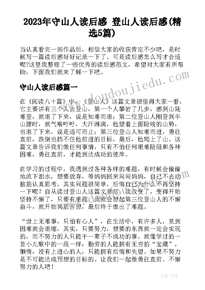 2023年守山人读后感 登山人读后感(精选5篇)