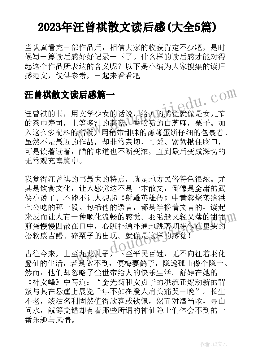 2023年汪曾祺散文读后感(大全5篇)