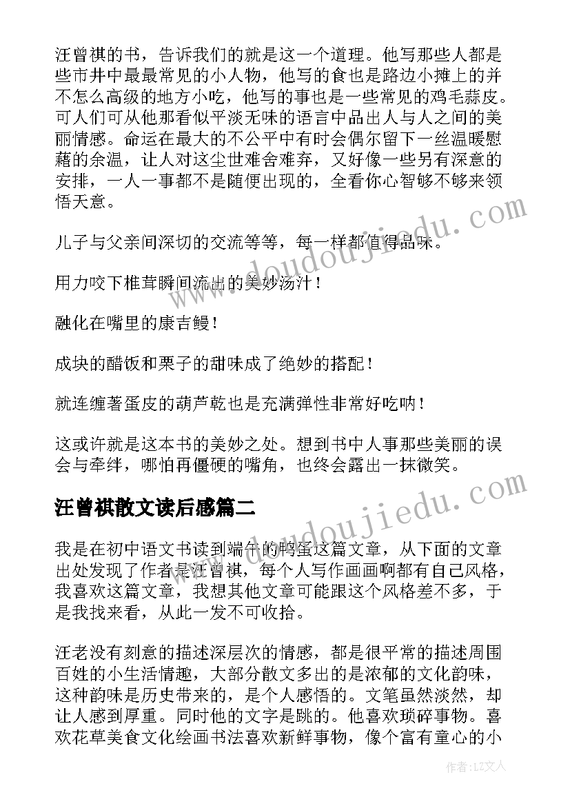 2023年汪曾祺散文读后感(大全5篇)