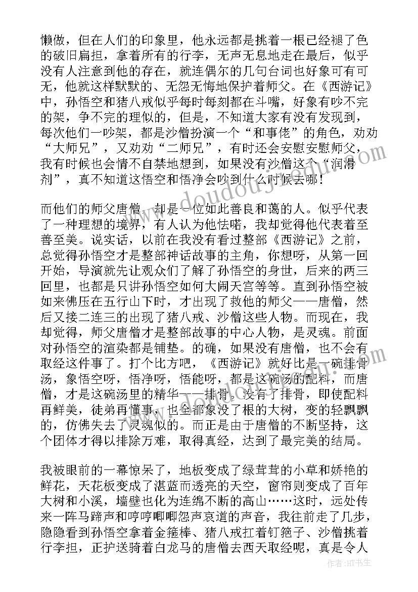 西游记第四回的读后感受(优质5篇)