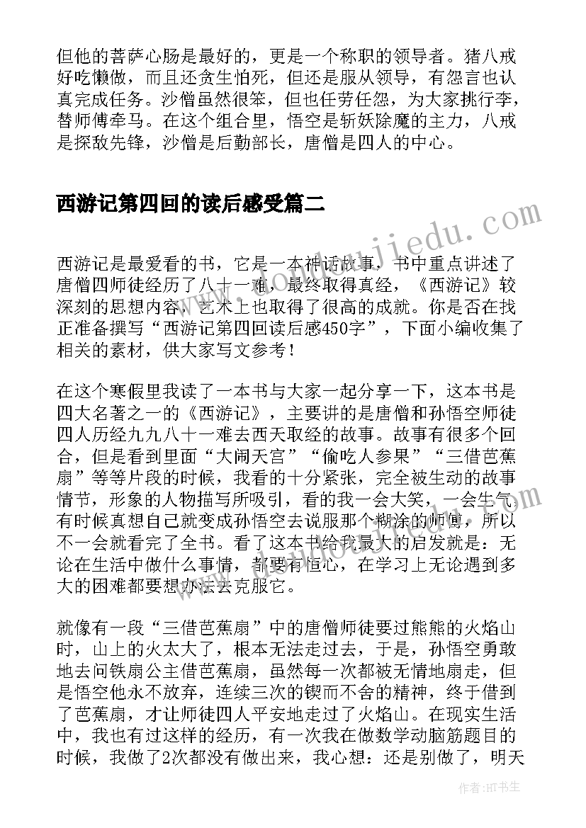 西游记第四回的读后感受(优质5篇)