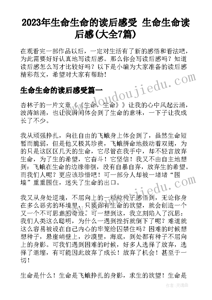 2023年生命生命的读后感受 生命生命读后感(大全7篇)