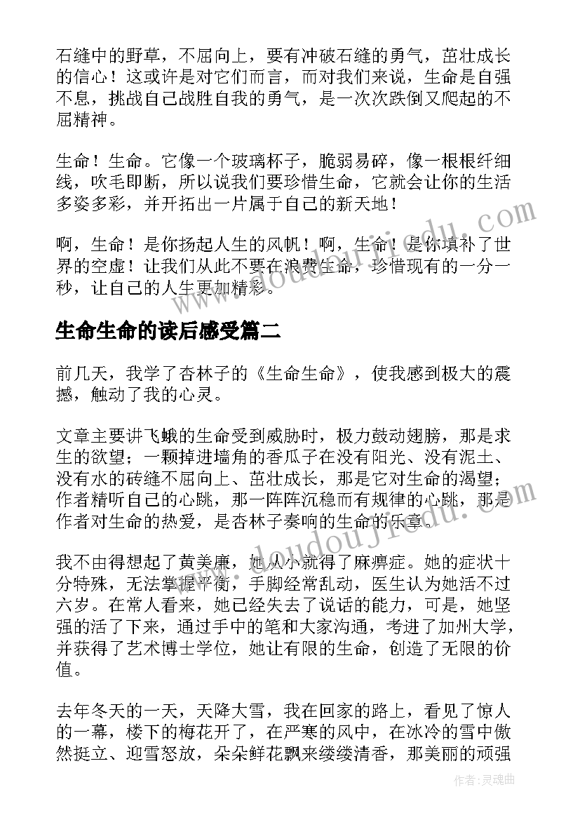 2023年生命生命的读后感受 生命生命读后感(大全7篇)