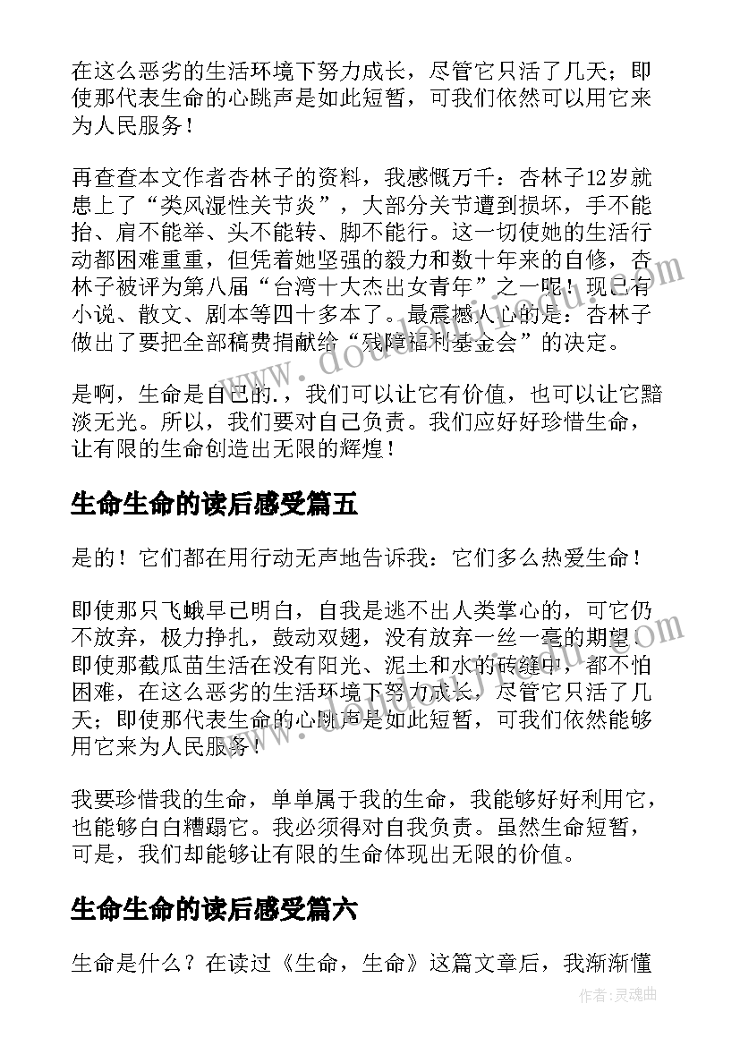 2023年生命生命的读后感受 生命生命读后感(大全7篇)