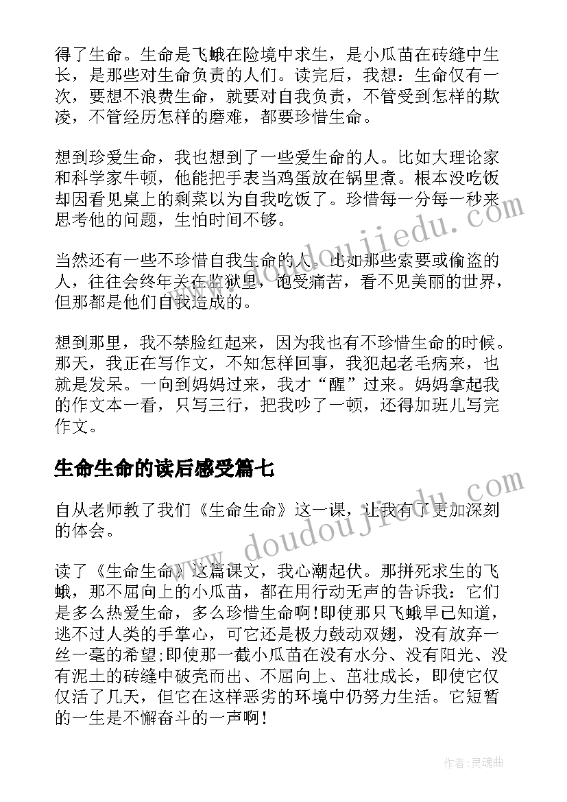 2023年生命生命的读后感受 生命生命读后感(大全7篇)