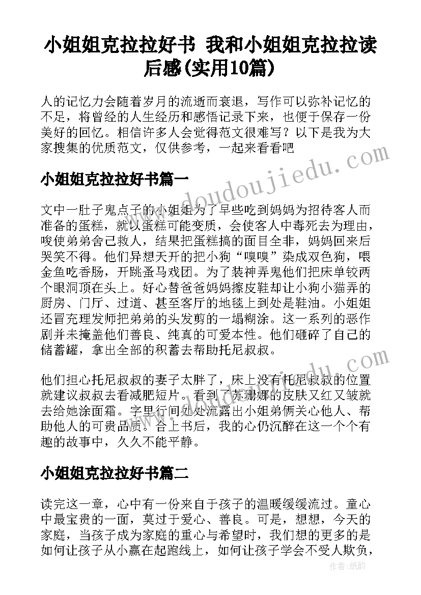 小姐姐克拉拉好书 我和小姐姐克拉拉读后感(实用10篇)