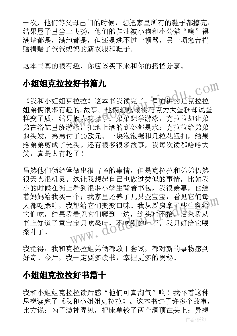 小姐姐克拉拉好书 我和小姐姐克拉拉读后感(实用10篇)