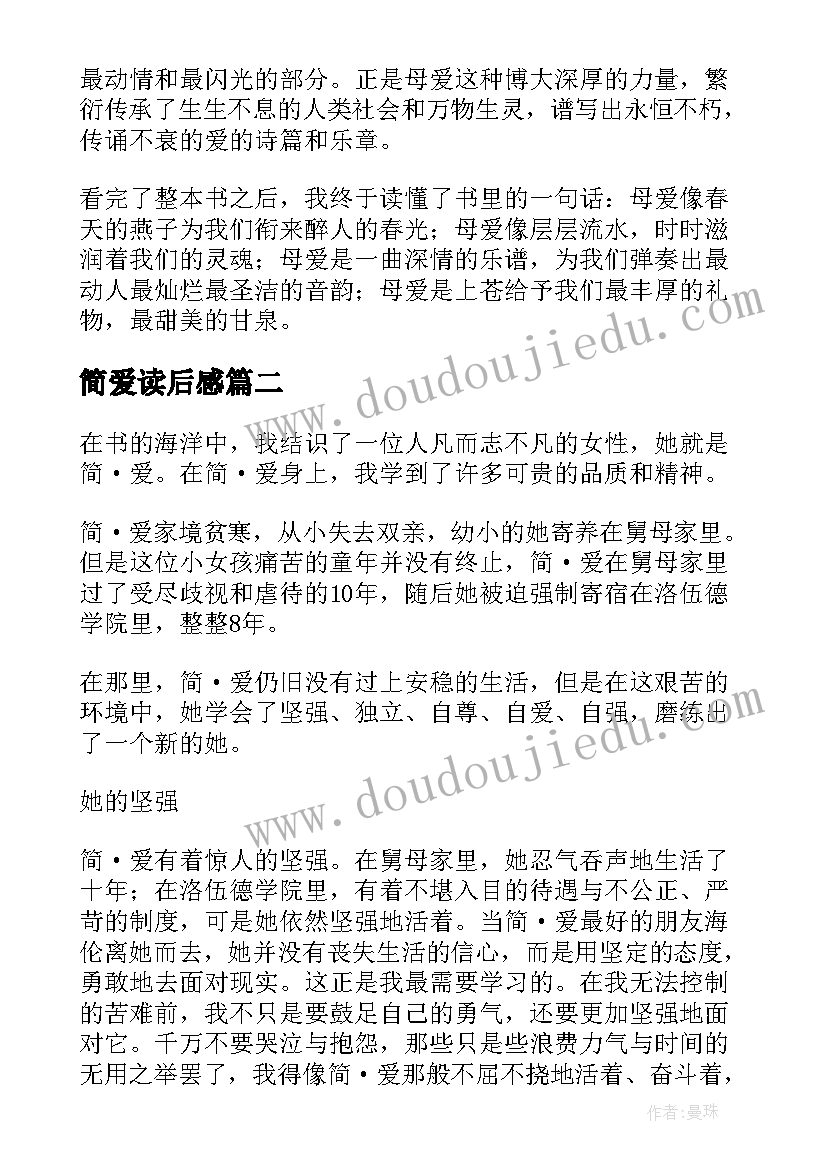 简爱读后感(优秀10篇)