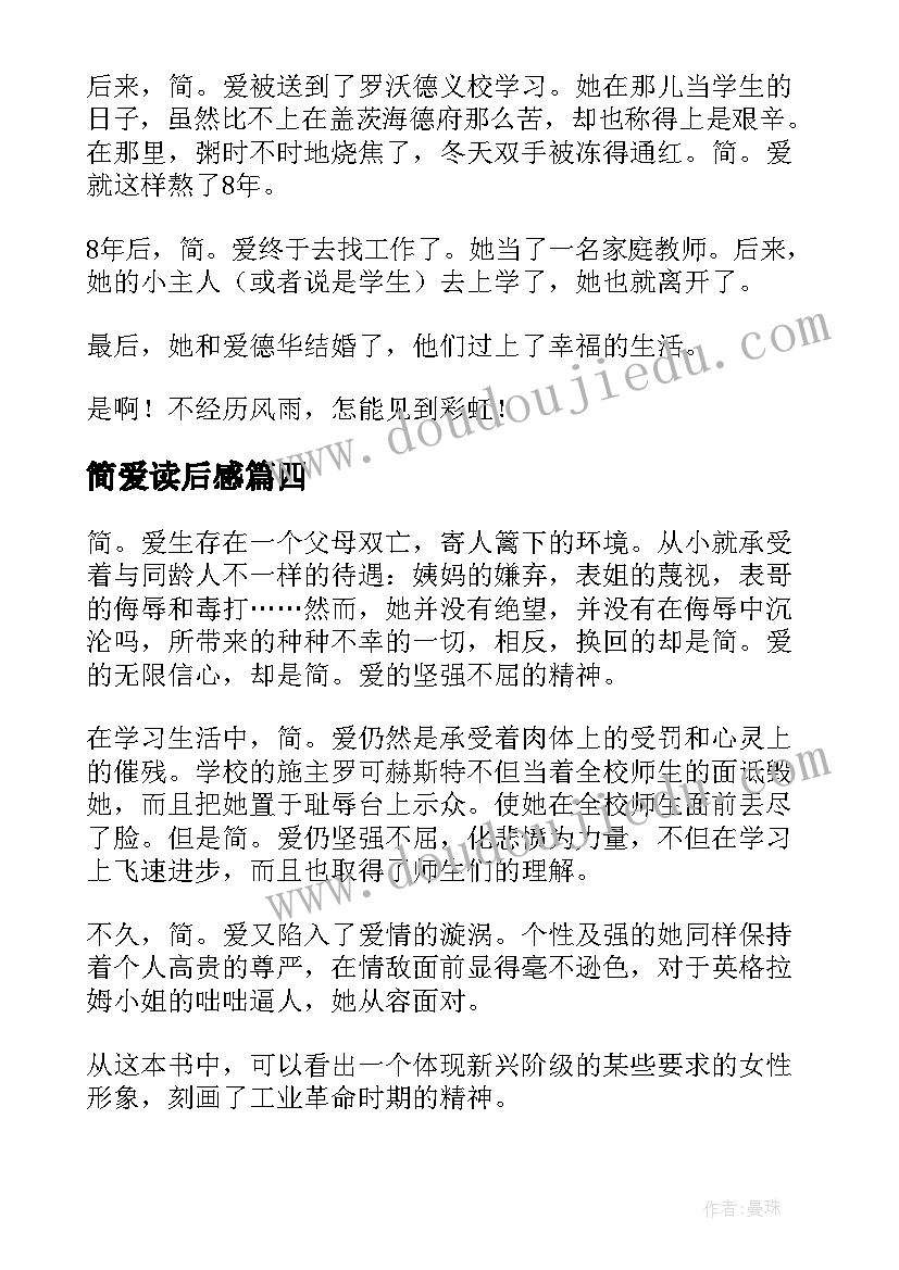 简爱读后感(优秀10篇)