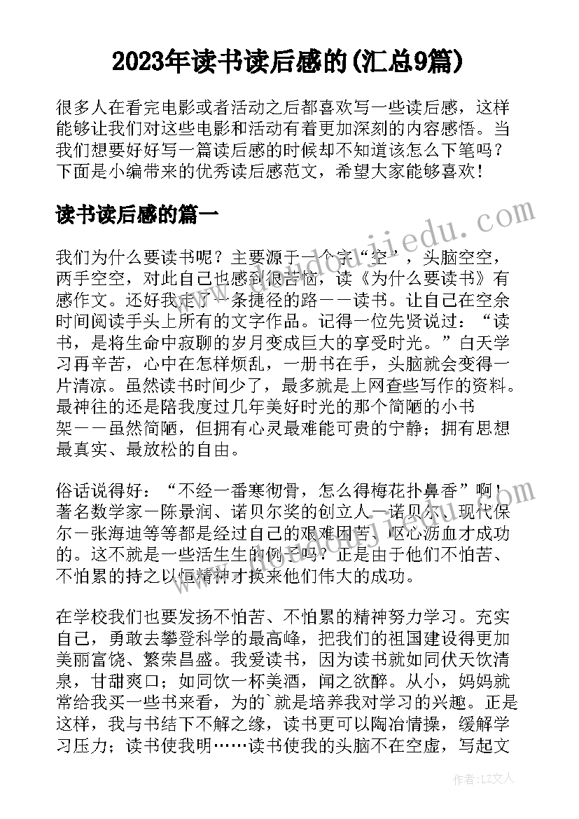 2023年读书读后感的(汇总9篇)