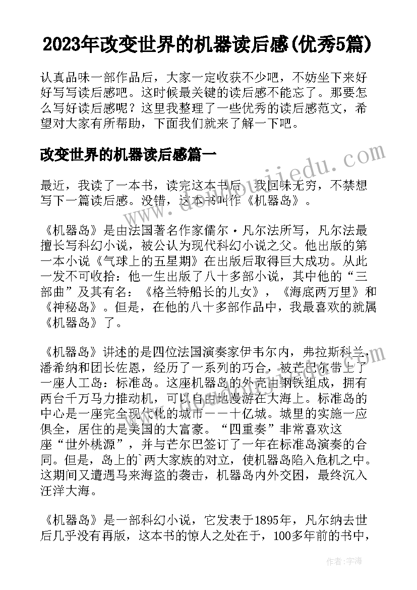 2023年改变世界的机器读后感(优秀5篇)