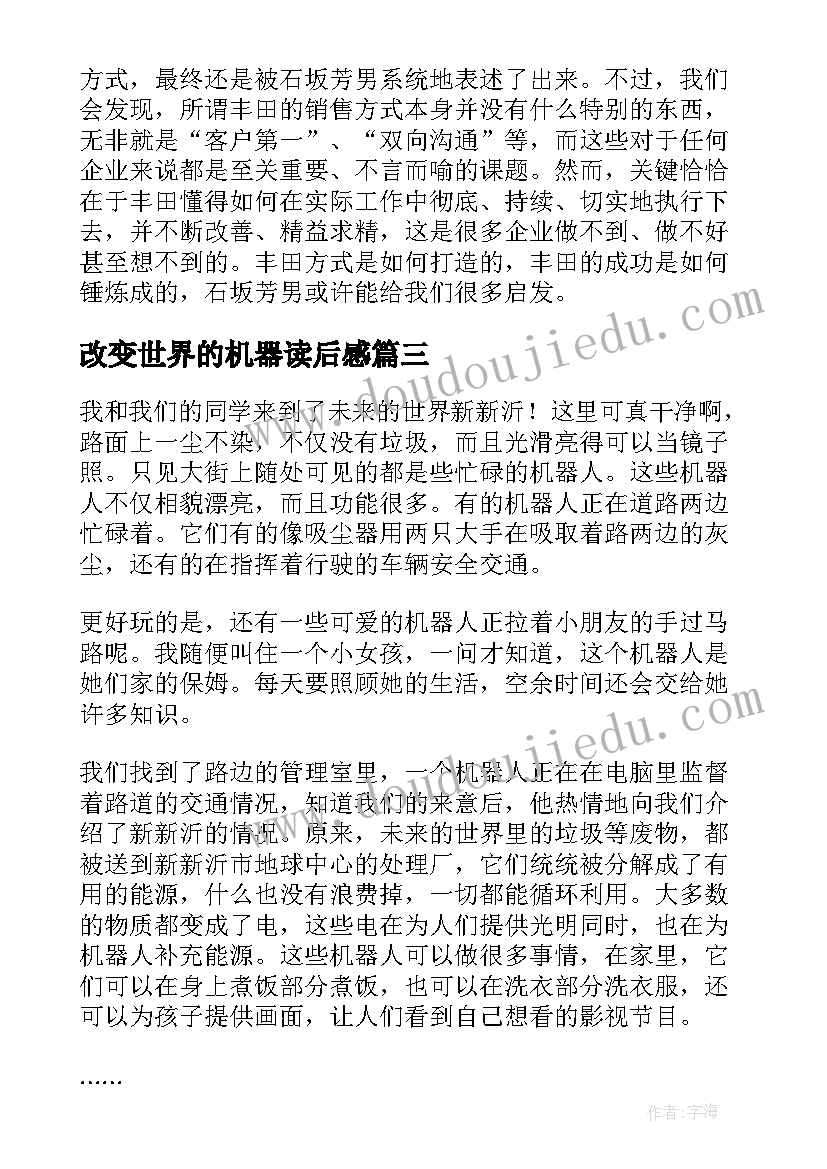 2023年改变世界的机器读后感(优秀5篇)