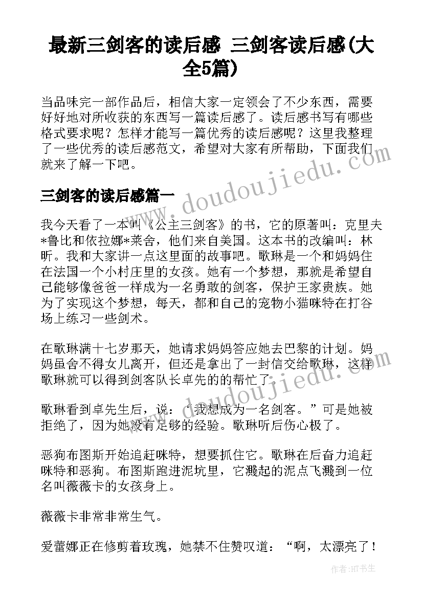 最新三剑客的读后感 三剑客读后感(大全5篇)