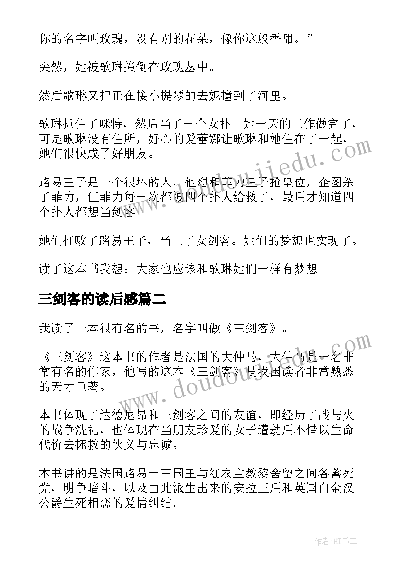 最新三剑客的读后感 三剑客读后感(大全5篇)