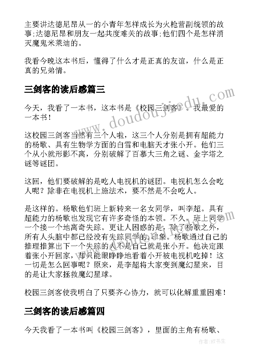 最新三剑客的读后感 三剑客读后感(大全5篇)