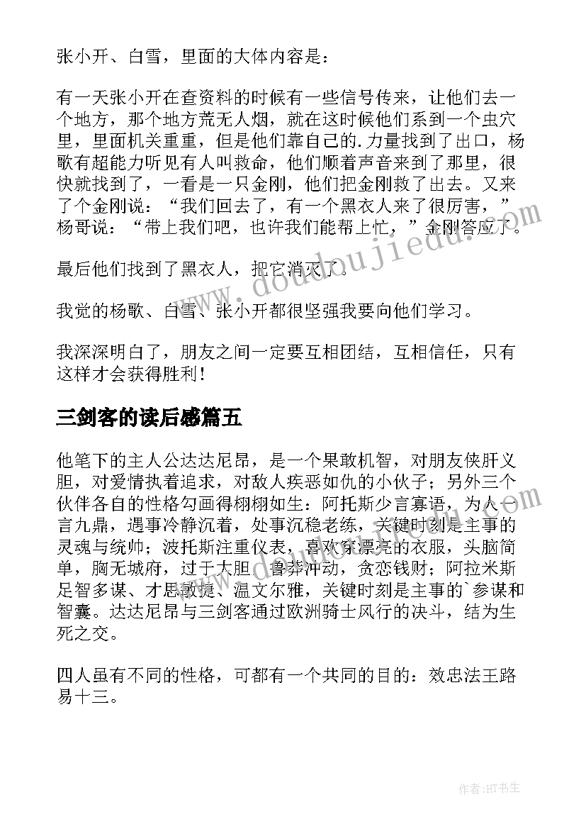 最新三剑客的读后感 三剑客读后感(大全5篇)