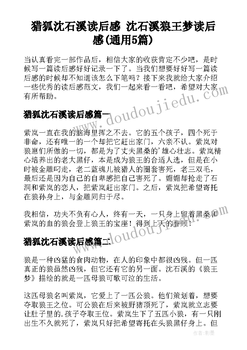 猎狐沈石溪读后感 沈石溪狼王梦读后感(通用5篇)