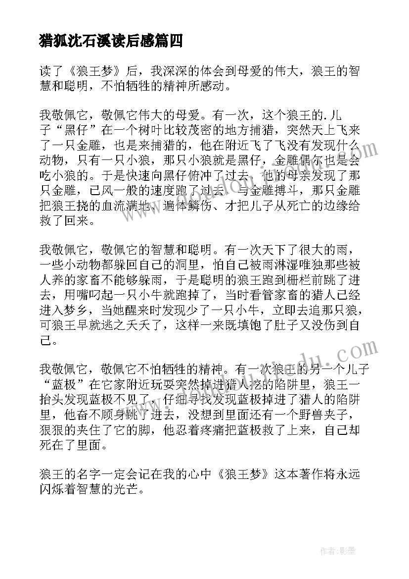 猎狐沈石溪读后感 沈石溪狼王梦读后感(通用5篇)