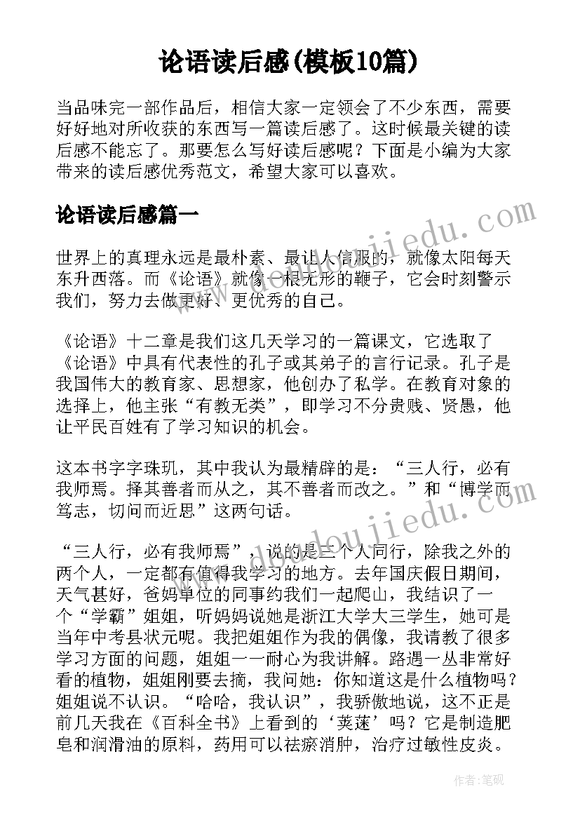 论语读后感(模板10篇)