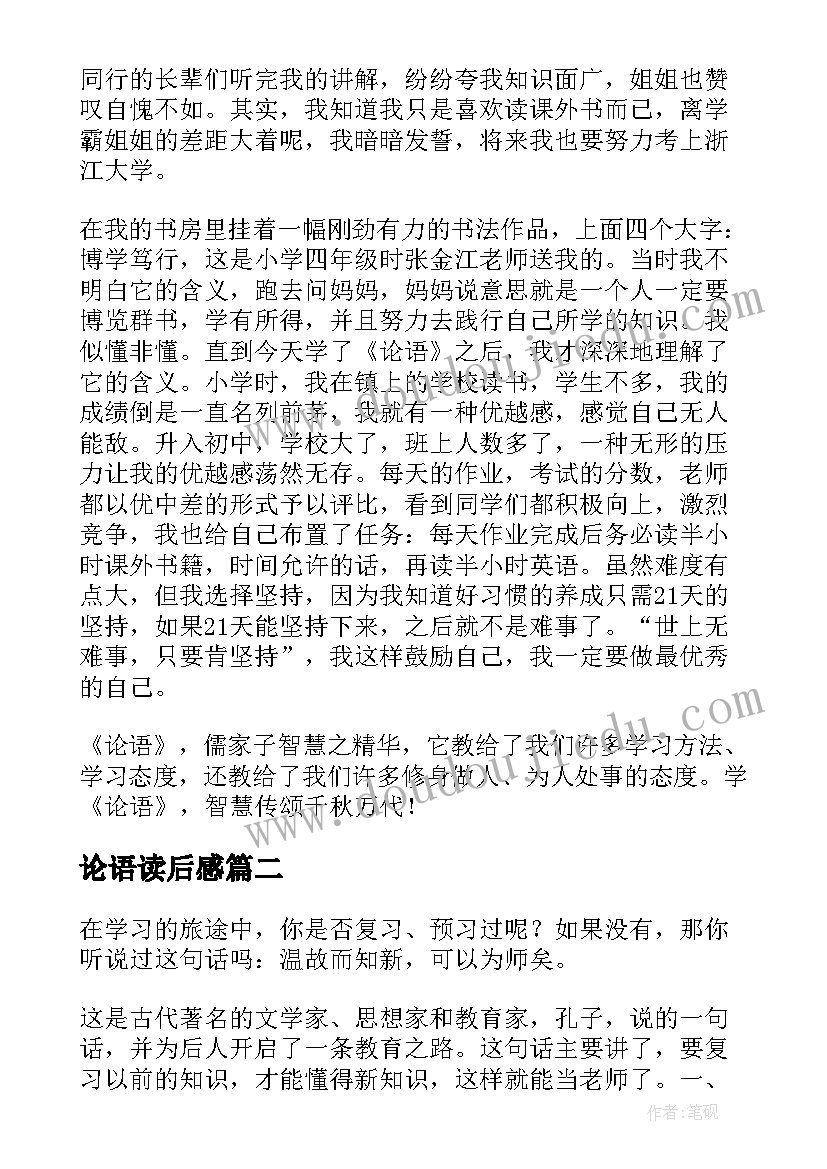 论语读后感(模板10篇)