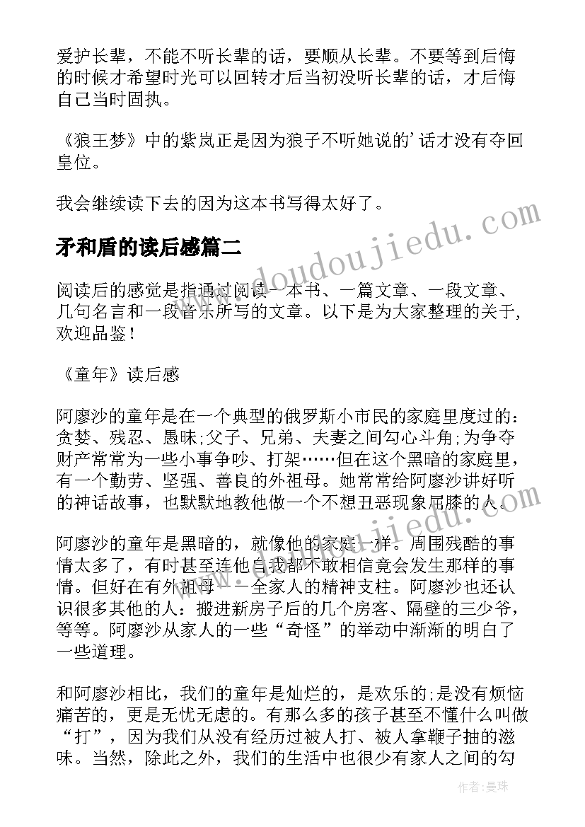 最新矛和盾的读后感 读后感狼王梦读后感(汇总5篇)