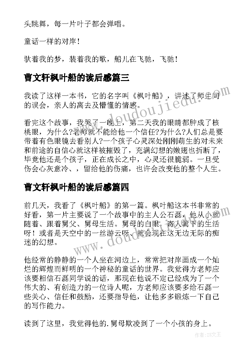 最新曹文轩枫叶船的读后感 枫叶船读后感(实用5篇)