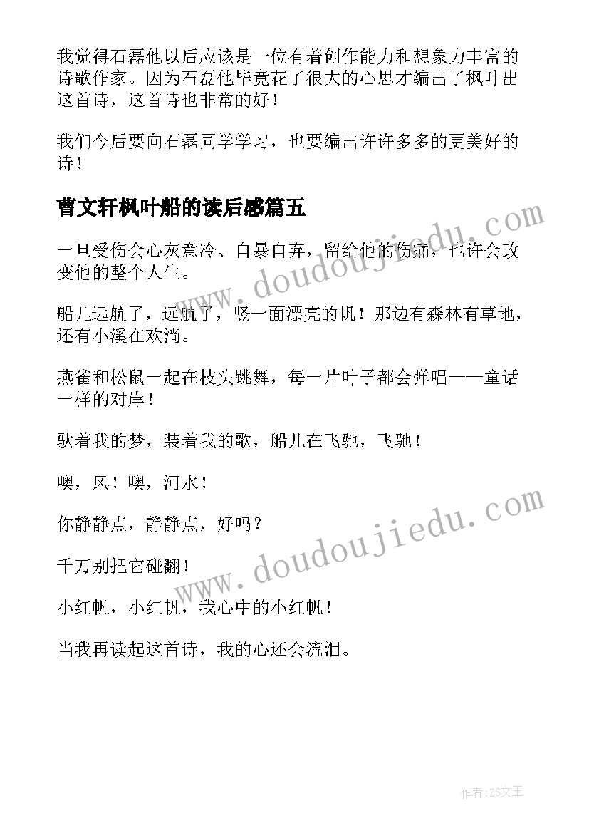 最新曹文轩枫叶船的读后感 枫叶船读后感(实用5篇)