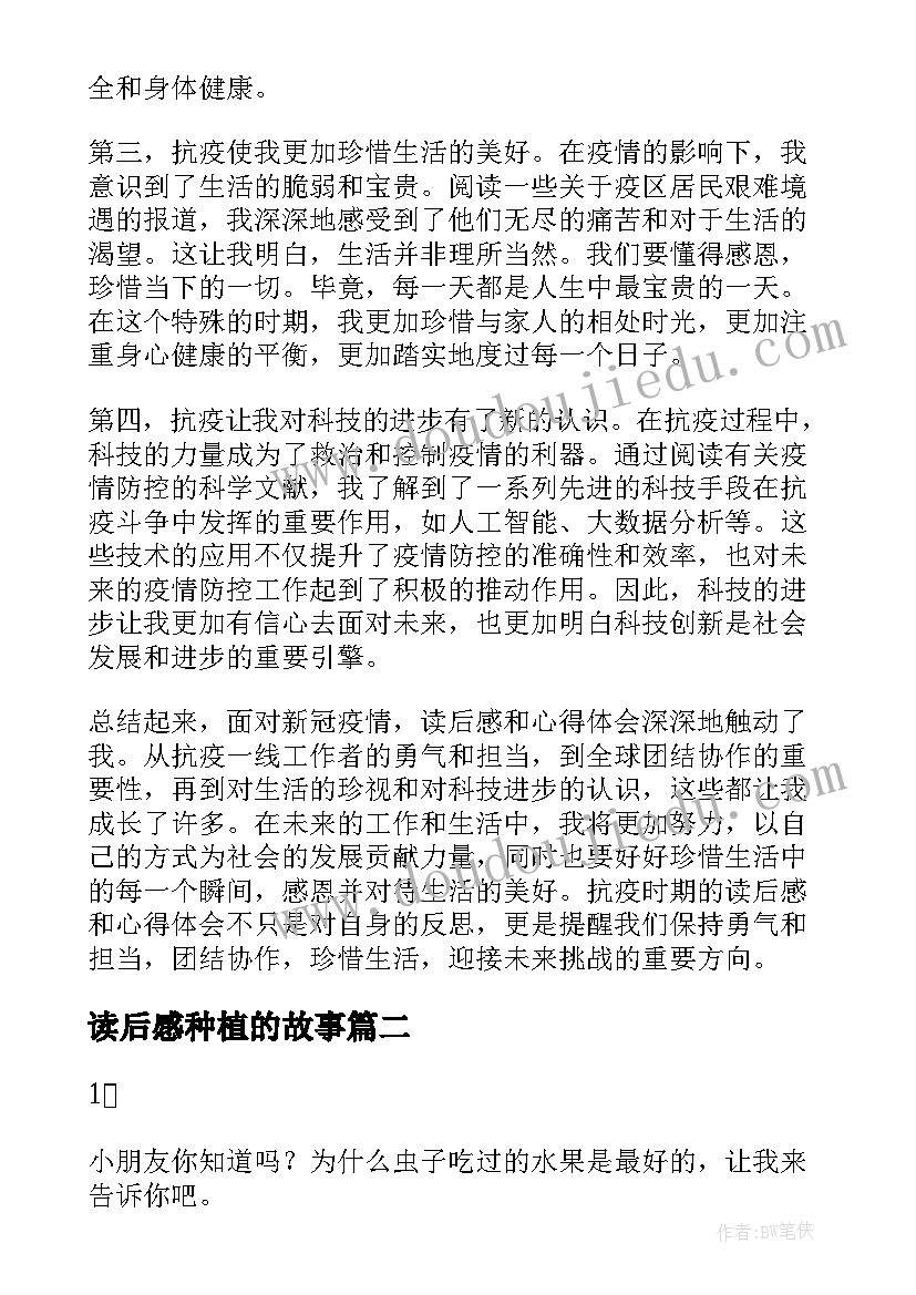 读后感种植的故事(优秀8篇)