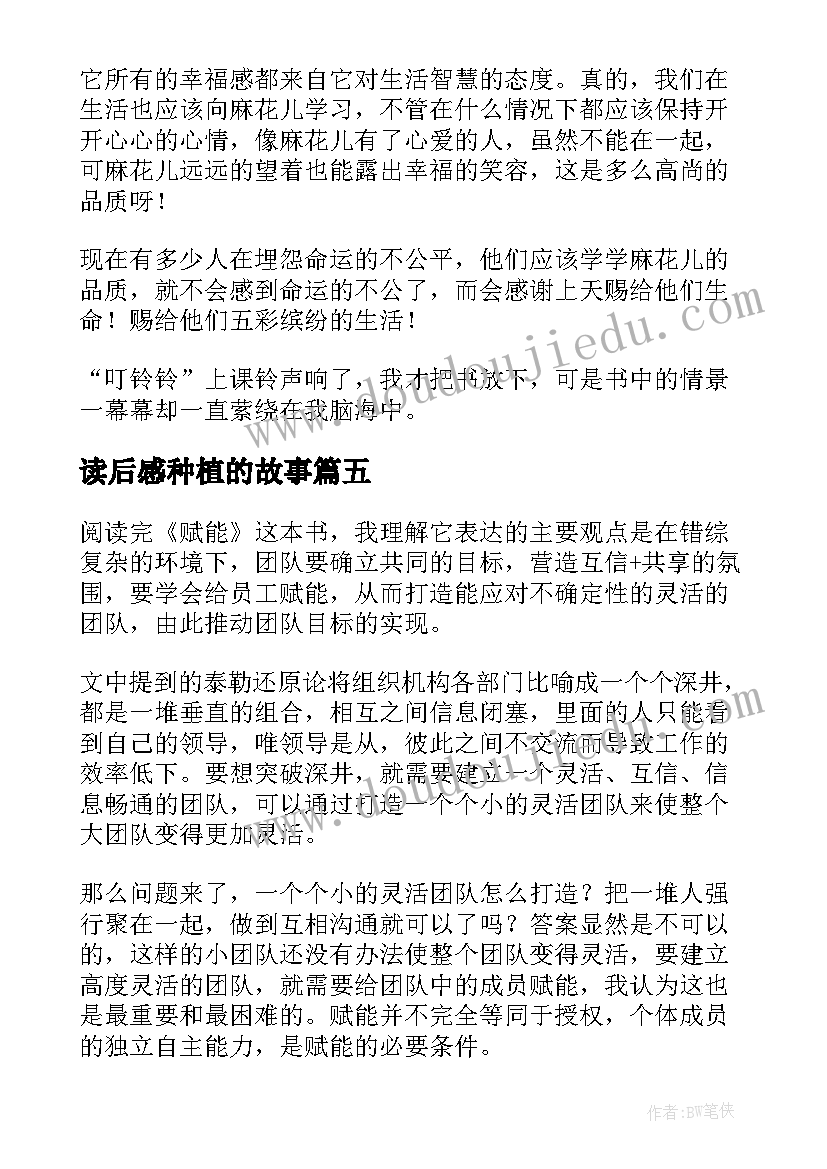 读后感种植的故事(优秀8篇)