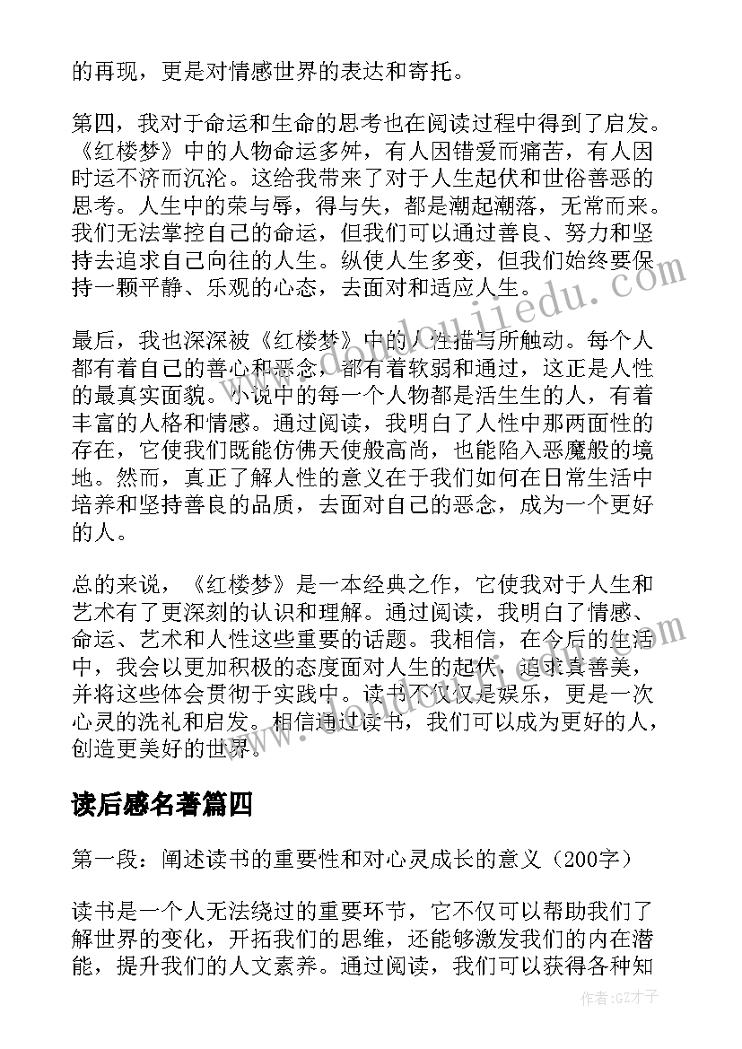 2023年读后感名著(通用6篇)