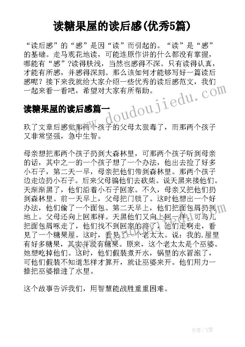 读糖果屋的读后感(优秀5篇)