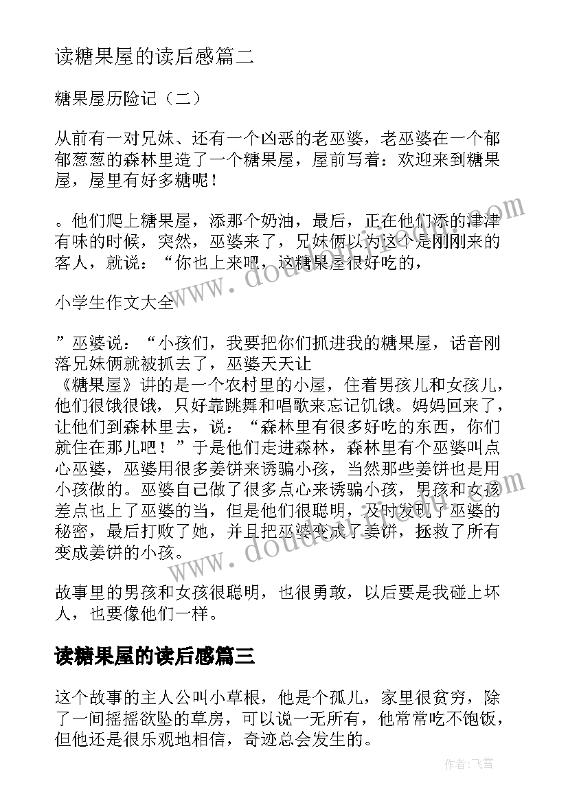 读糖果屋的读后感(优秀5篇)